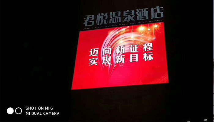 河北張家口懷來(lái)縣君悅溫泉酒店P(guān)10戶外全彩LED顯示屏180㎡工程完工